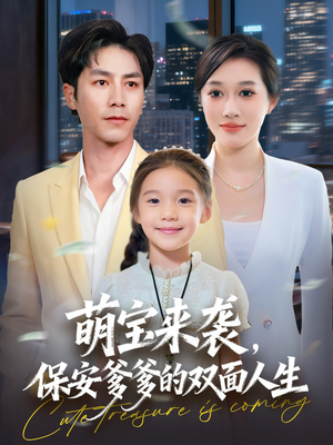 萌宝来袭保安爹爹的双面人生（70集）热播短剧火爆来袭