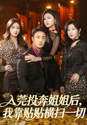 入莞投奔姐姐后，我靠贴贴横扫一切（80集）短剧热映全集免费刷