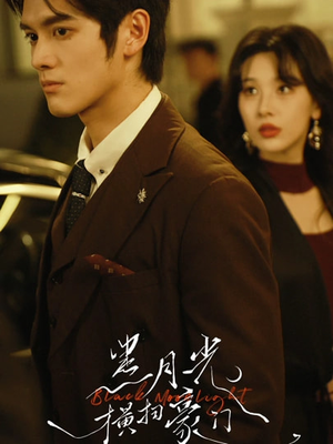 黑月光横扫豪门（62集）爆款短剧热门推荐