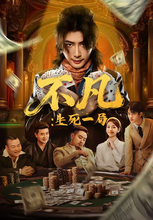 不凡：生死一局（64集）悟空游览器免费看短剧