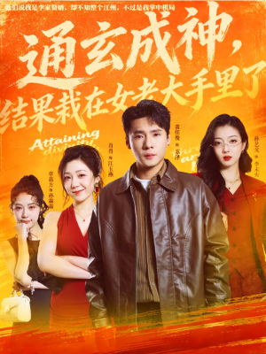 通玄成神，结果栽在女老大手里了（80集）好看又上头的热播短剧