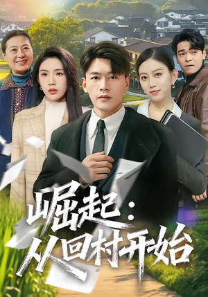 崛起：从回村开始（85集）短剧太好看了女主霸气