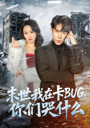 末世我在卡BUG，你们哭什么（84集）深夜短剧精彩分享