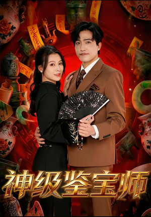 神级鉴宝师（78集）每天分享不一样的短剧