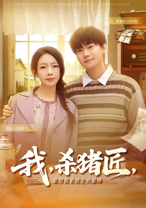 我，杀猪匠，靠情报系统走向巅峰（61集）短剧高分全集在线刷