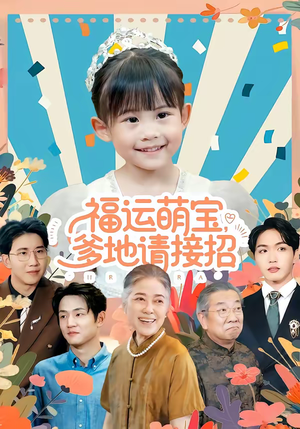 福运萌宝爹地请接招（87集）一起看短剧下集更精彩