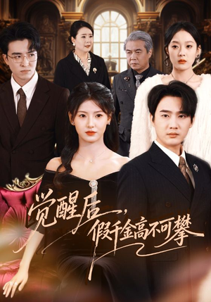 觉醒后，假千金高不可攀（75集）短剧追到爽全集完整版
