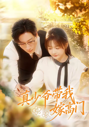 真少爷带我嫁高门(80集) 真少爷带我嫁高门(80集)深夜短剧精彩分享