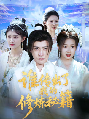 谁传出了我的修炼秘籍（96集）全网最火催泪短剧