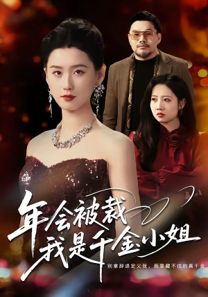 年会被裁,我是千金小姐(50集) 年会被裁,我是千金小姐(50集)短剧合集彩蛋完整版