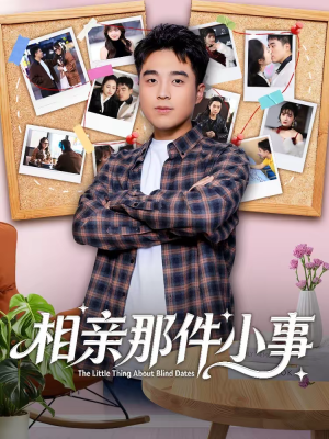 相亲那件小事（82集）短剧爆款全集在线播