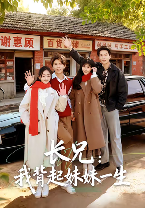 长兄:我背起妹妹一生(60集) 长兄:我背起妹妹一生(60集)太好看了强烈推荐短剧