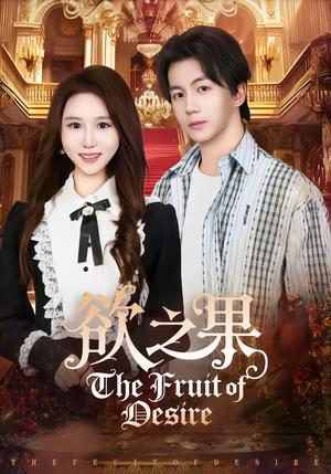 欲之果（80集）好看的小短剧推荐