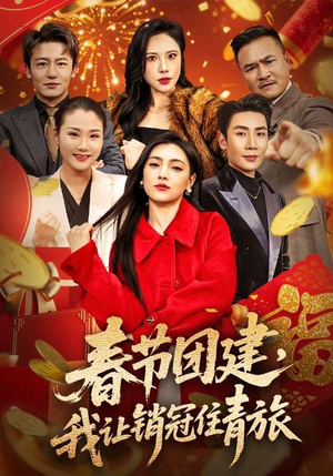 春节团建,我让销冠住青旅(62集) 春节团建,我让销冠住青旅(62集)每天分享精彩短剧