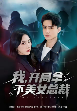 我，开局拿下美女总裁（80集）好看的短剧同大家分享
