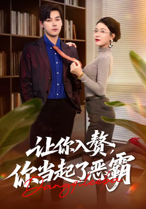 让你入赘，你当起了恶霸（70集）短剧分享好剧推荐