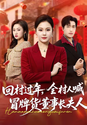 回村过年，全村人喊冒牌货董事长夫人（36集）农村短剧分享农村生活