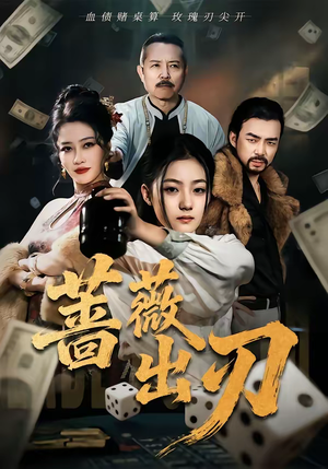 蔷薇出刃（73集）热播短剧抢先看大结局