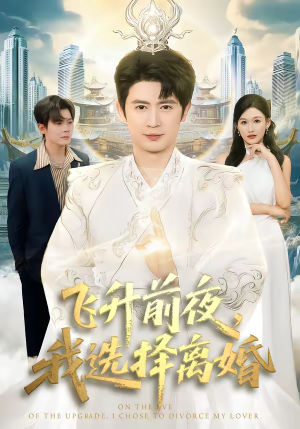 飞升前夜,我选择离婚(80集) 飞升前夜,我选择离婚(80集)分享短剧每天更新