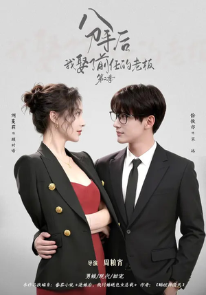 分手后，我娶了前任的老板第二季（80集）正能量短剧上热门