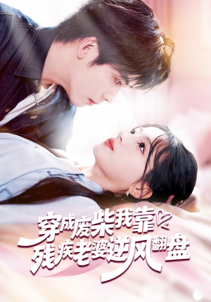 穿成废柴我靠残疾老婆逆风翻盘（50集）超好看短剧抢先看