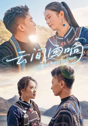 云间回响（63集）这个短剧太精彩了