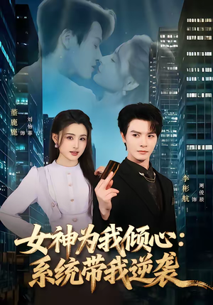 女神为我倾心：系统带我逆袭（80集）新番短剧计划好剧分享