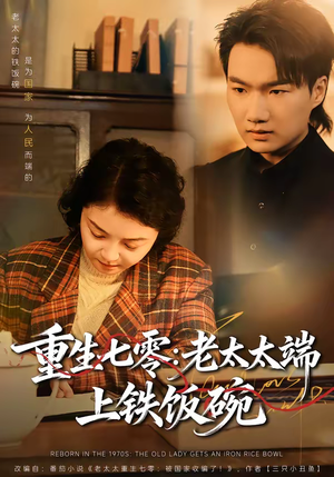 重生七零：老太太端上铁饭碗（65集）这个短剧最近超火