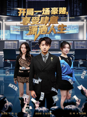 开局一场豪赌享受肆意潇洒人生(80集) 开局一场豪赌享受肆意潇洒人生(80集)短剧全集投屏大屏看