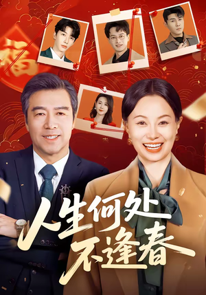 人生何处不逢春（60集）古装宫斗短剧推荐