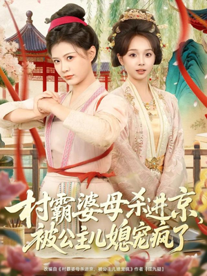 村霸婆母杀进京,被公主儿媳宠疯了(80集) 村霸婆母杀进京,被公主儿媳宠疯了(80集)最热短剧火爆上线