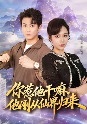 你惹他干嘛,他刚从仙界归来(80集) 你惹他干嘛,他刚从仙界归来(80集)短剧男演员排行榜