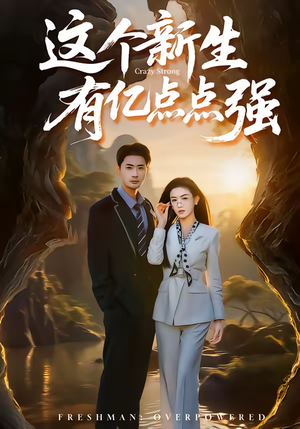 这个新生有亿点点强（87集）热播短剧停不下来