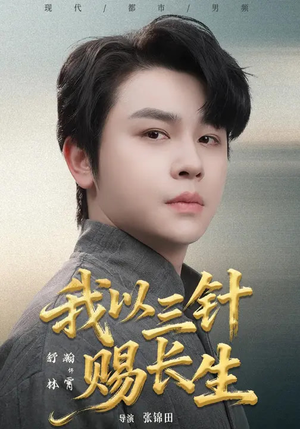 我以三针赐长生(76集) 我以三针赐长生(76集)好看的短剧又来了