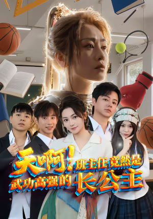 天啊!班主任竟然是武功高强的长公主(89集) 天啊!班主任竟然是武功高强的长公主(89集)新剧来袭热门短剧推荐