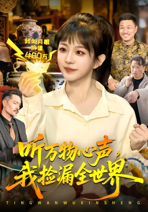 听万物心声,我捡漏全世界(98集) 听万物心声,我捡漏全世界(98集)短剧收官全集限免看