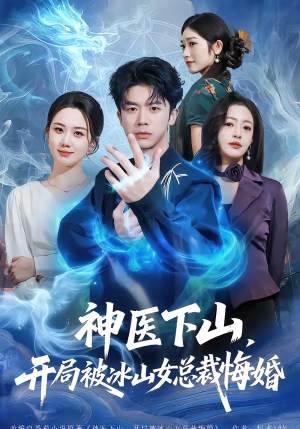 神医下山,开局被冰山女总裁悔婚(80集) 神医下山,开局被冰山女总裁悔婚(80集)古装短剧热门推荐