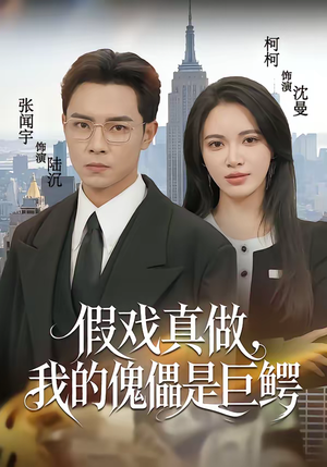 假戏真做，我的傀儡是巨鳄（81集）短剧高分全集在线刷