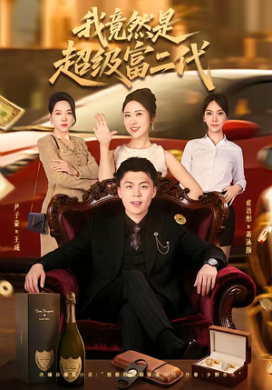 我竟然是超级富二代（79集）深夜短剧推荐精彩片段