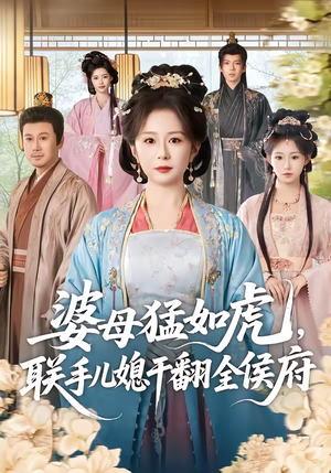 婆母猛如虎，联手儿媳干翻全侯府（60集）越看越精彩的短剧