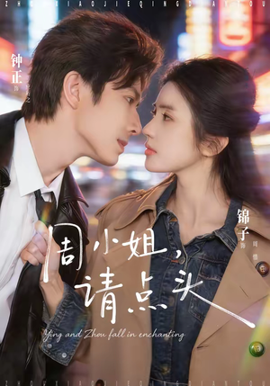 周小姐，请点头（70集）喜欢短剧的看过来