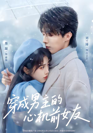 穿成男主的心机前女友（63集）短剧爆款全集在线播