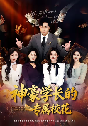 神豪学长的专属校花(80集) 神豪学长的专属校花(80集)火爆短剧精彩分享