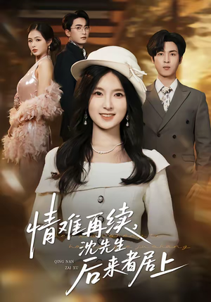 情难再续，沈先生后来者居上（36集）每日更新热门短剧