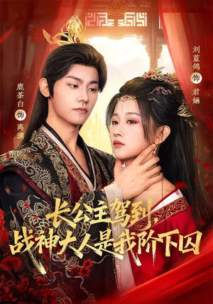 长公主驾到，战神大人是我阶下囚（78集）每天更新精彩短剧