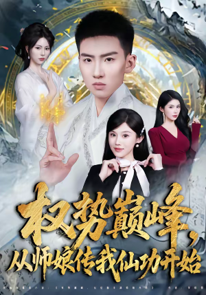 权势巅峰，从师娘传我仙功开始（80集）短剧宝藏全集限免看