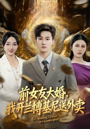 前女友大婚，我开兰博基尼送外卖（80集）短剧高分全集在线刷