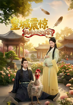 皇城震惊纨绔太子妃有喜了（81集）花生短剧热门短剧