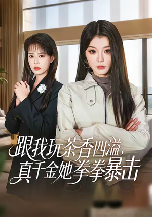 跟我玩茶香四溢，真千金她拳拳暴击（58集）每天更新热门短剧
