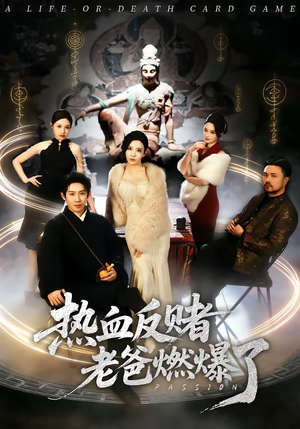 热血反赌老爸燃爆了（80集）短剧终极大结局合集